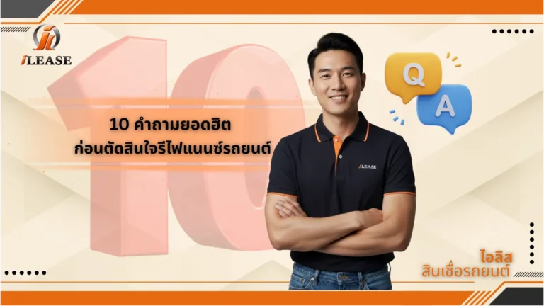 10 คำถามยอดฮิต ก่อนตัดสินใจรีไฟแนนซ์รถยนต์