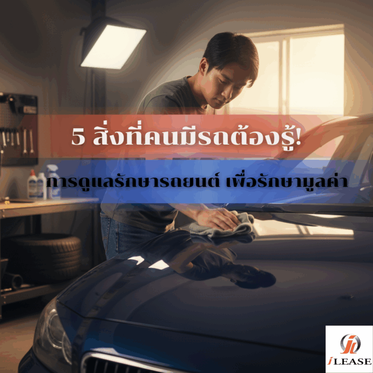5 สิ่งที่คนมีรถต้องรู้! การดูแลรักษารถยนต์ เพื่อรักษามูลค่า