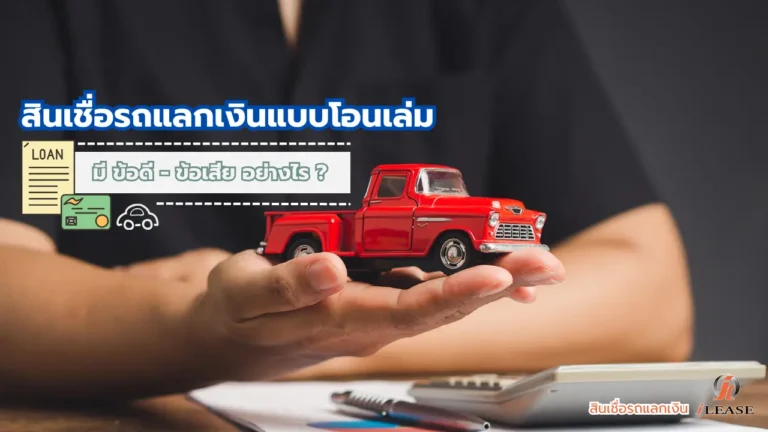 สินเชื่อรถแลกเงินแบบโอนเล่ม คืออะไร ? มีข้อดีและข้อเสียอย่างไร