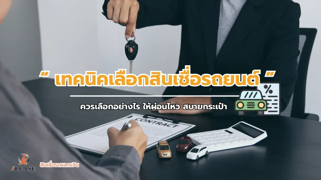 เทคนิคเลือกสินเชื่อ