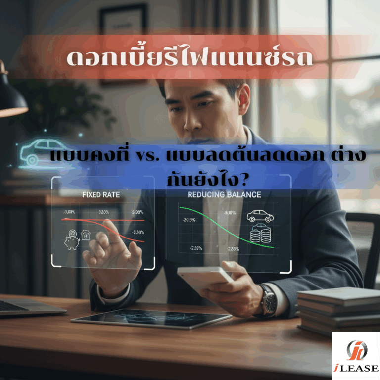 ดอกเบี้ยรีไฟแนนซ์รถ แบบคงที่ vs. แบบลดต้นลดดอก ต่างกันยังไง?
