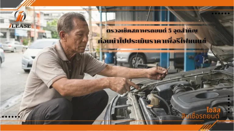 ตรวจเช็คสภาพรถยนต์ 5 จุดสำคัญ ก่อนนำไปประเมินราคาเพื่อรีไฟแนนซ์