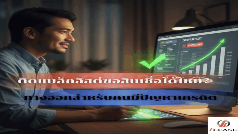 ติดแบล็กลิสต์ขอสินเชื่อได้ไหม? ทางออกสำหรับคนมีปัญหาเครดิต