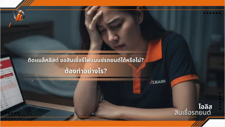 ติดแบล็คลิสต์ ขอสินเชื่อรีไฟแนนซ์รถยนต์ได้หรือไม่? ต้องทำอย่างไร?