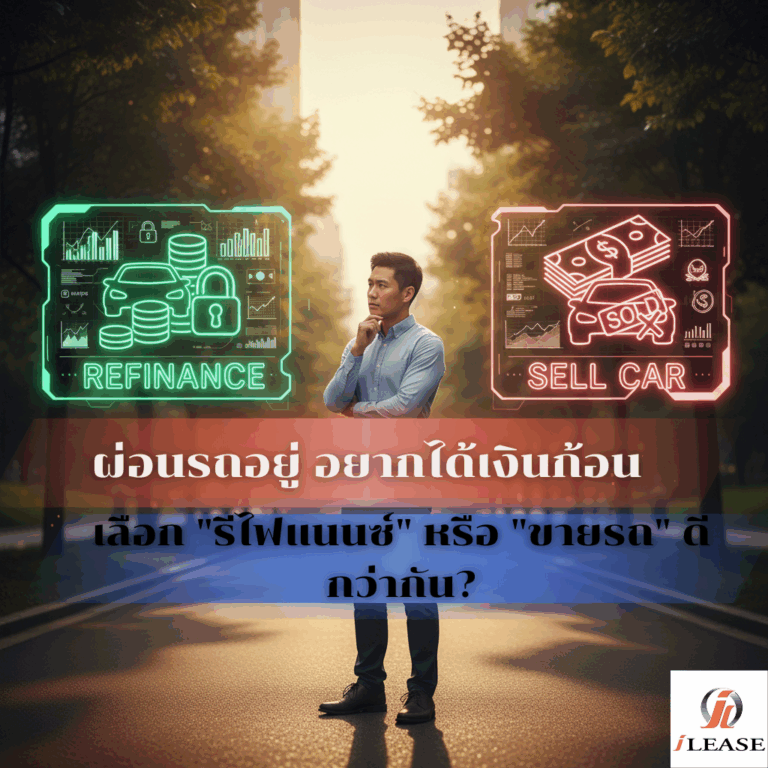 ผ่อนรถอยู่ อยากได้เงินก้อน เลือก “รีไฟแนนซ์” หรือ “ขายรถ” ดีกว่ากัน?
