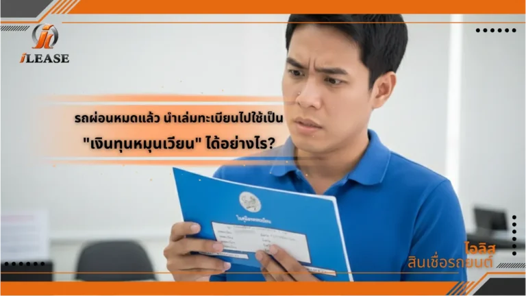 รถผ่อนหมดแล้ว นำเล่มทะเบียนไปใช้เป็น “เงินทุนหมุนเวียน” ได้อย่างไร?
