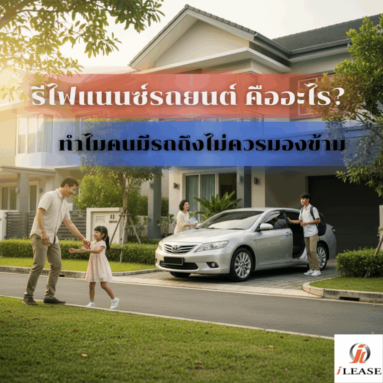 รีไฟแนนซ์รถยนต์ คืออะไร? ทำไมคนมีรถถึงไม่ควรมองข้าม