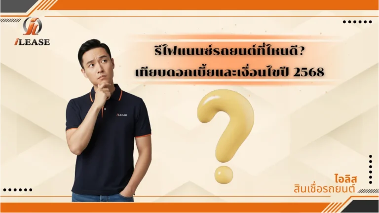 รีไฟแนนซ์รถยนต์ที่ไหนดี? เทียบดอกเบี้ยและเงื่อนไขปี 2568