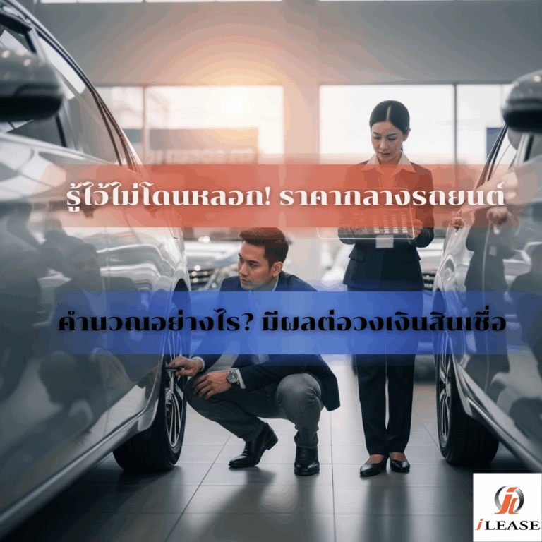 รู้ไว้ไม่โดนหลอก! ราคากลางรถยนต์ คำนวณอย่างไร? มีผลต่อวงเงินสิน