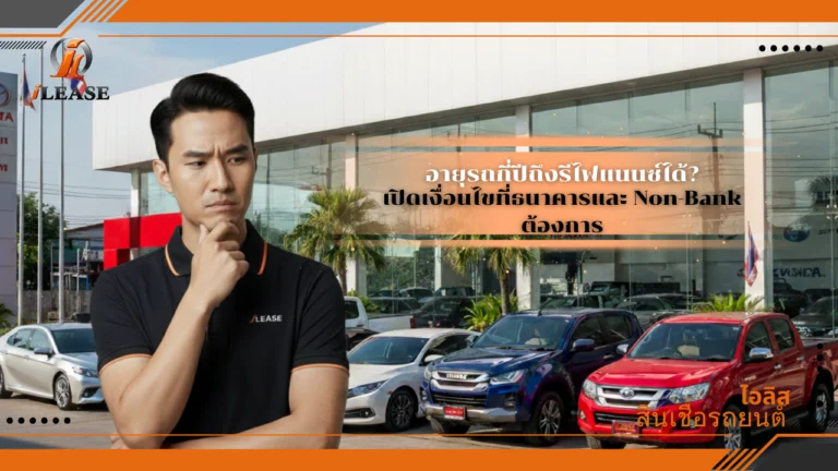 อายุรถกี่ปีถึงรีไฟแนนซ์ได้? เปิดเงื่อนไขที่ธนาคารและ Non-Bank ต้องการ
