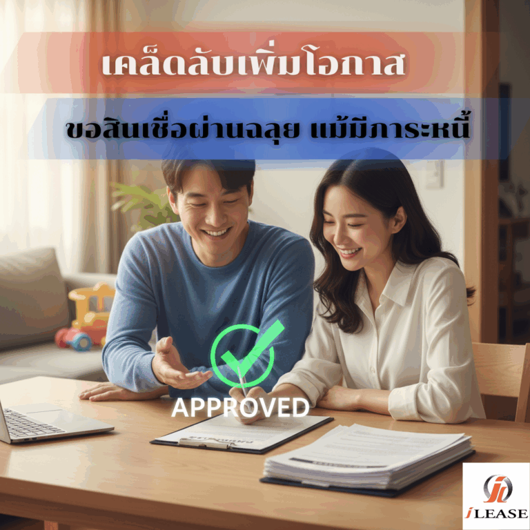 เคล็ดลับเพิ่มโอกาส ขอสินเชื่อผ่านฉลุย แม้มีภาระหนี้