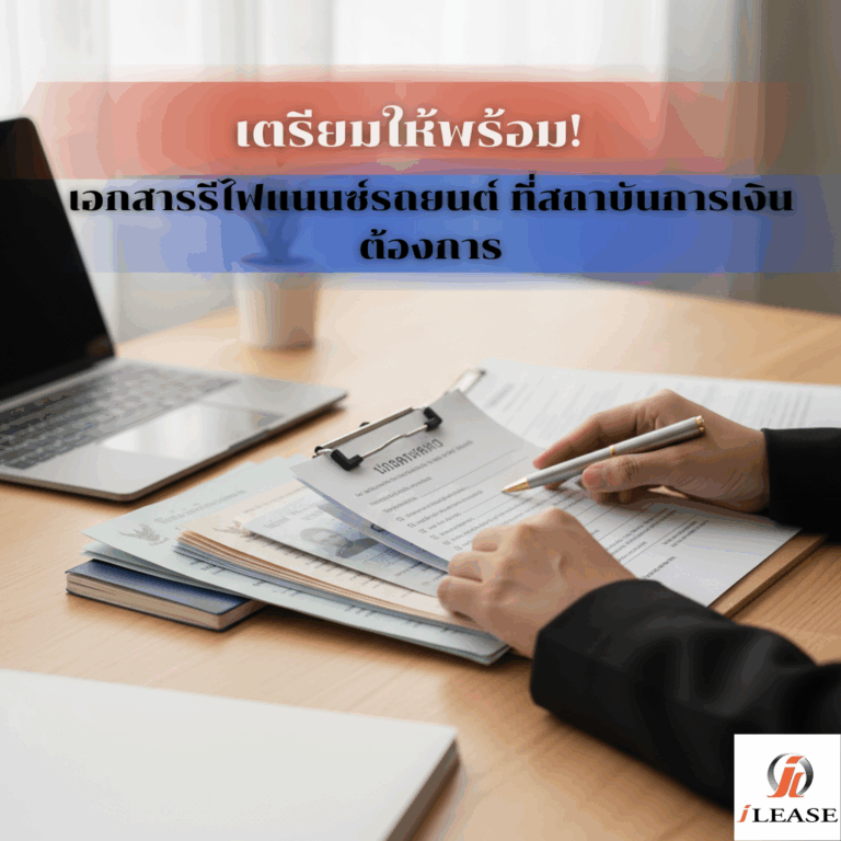 เตรียมให้พร้อม! เอกสารรีไฟแนนซ์รถยนต์ ที่สถาบันการเงินต้องการ