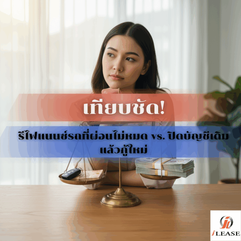 เทียบชัด! รีไฟแนนซ์รถที่ผ่อนไม่หมด vs. ปิดบัญชีเดิม แล้วกู้ใหม่